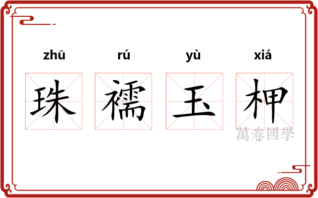 珠襦玉柙
