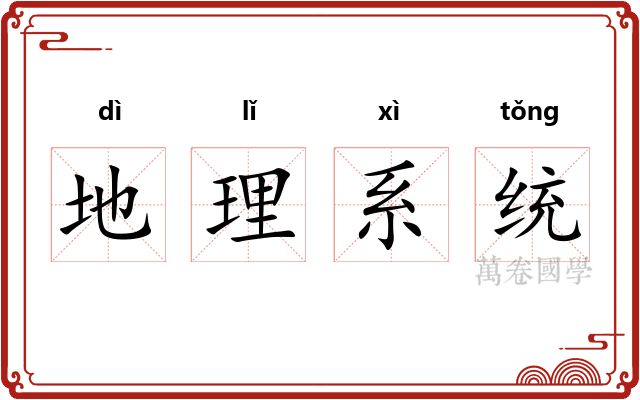地理系统