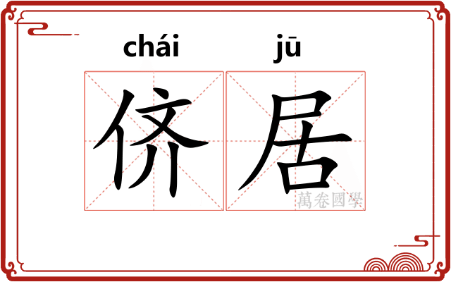 侪居