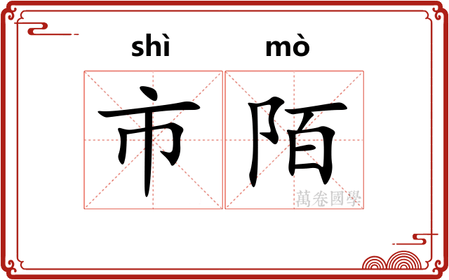 市陌