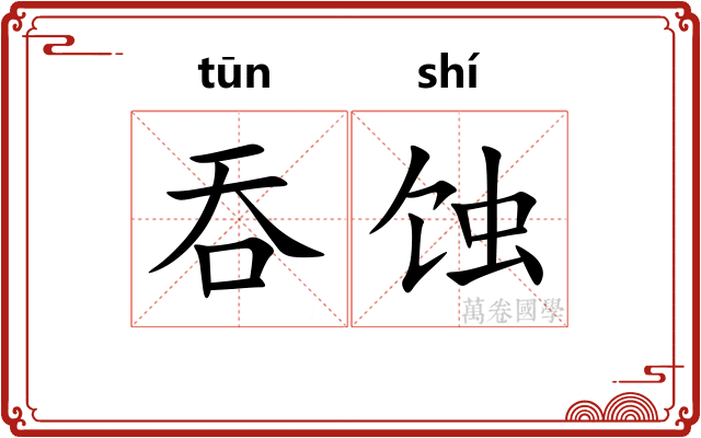吞蚀