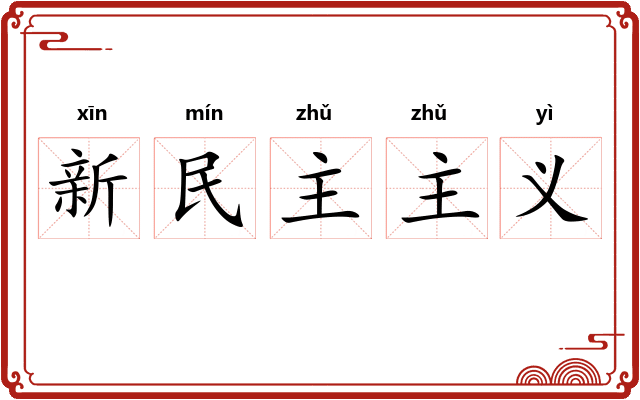 新民主主义