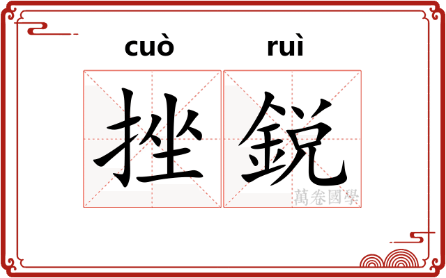 挫鋭