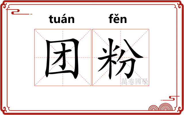 团粉 团粉