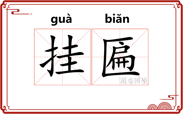 挂匾
