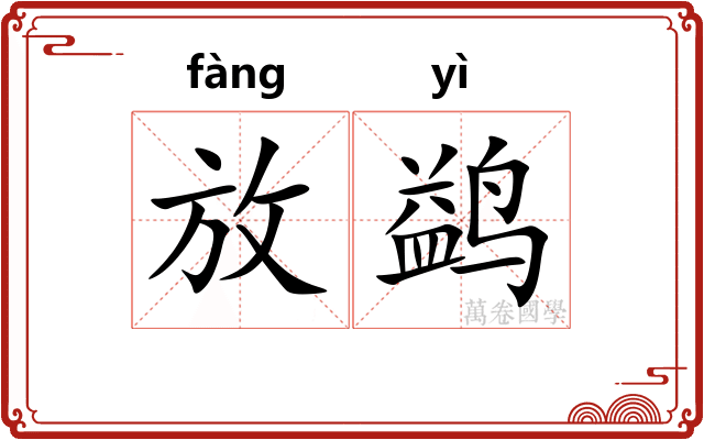 放鹢
