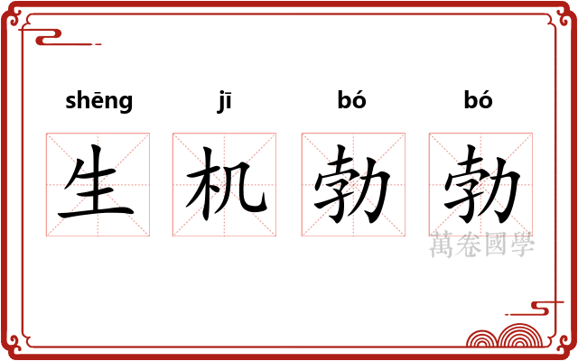 生机勃勃 生机勃勃