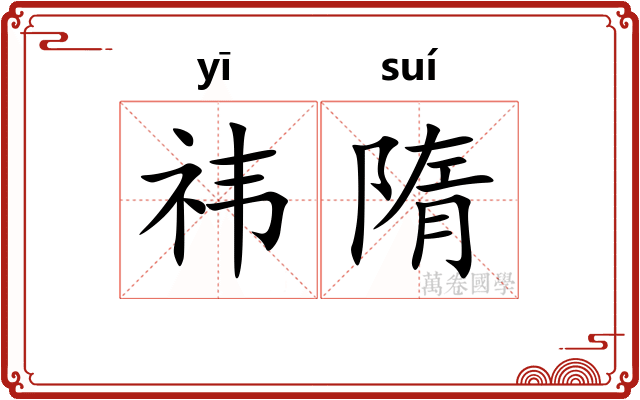祎隋