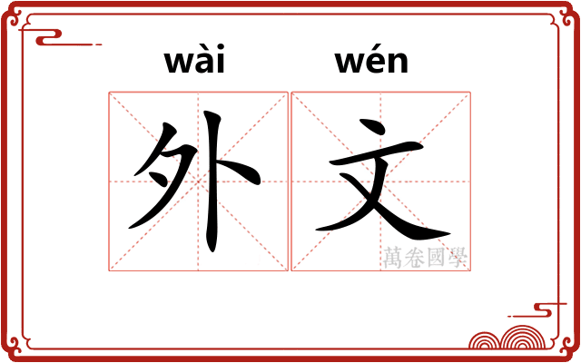 外文