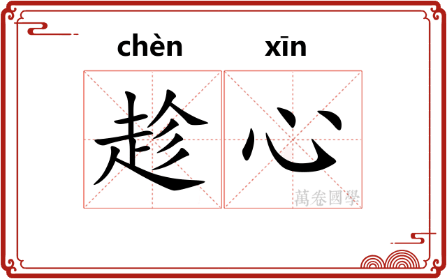 趁心 趁心