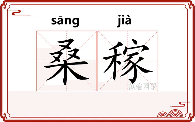 桑稼