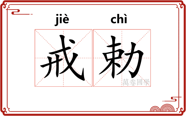 戒勅