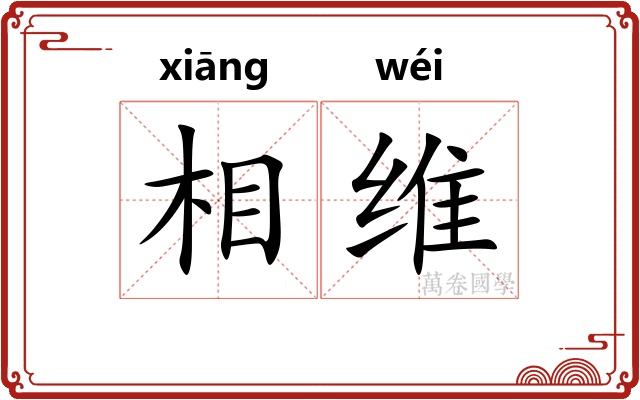 相维