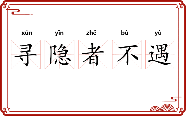 寻隐者不遇