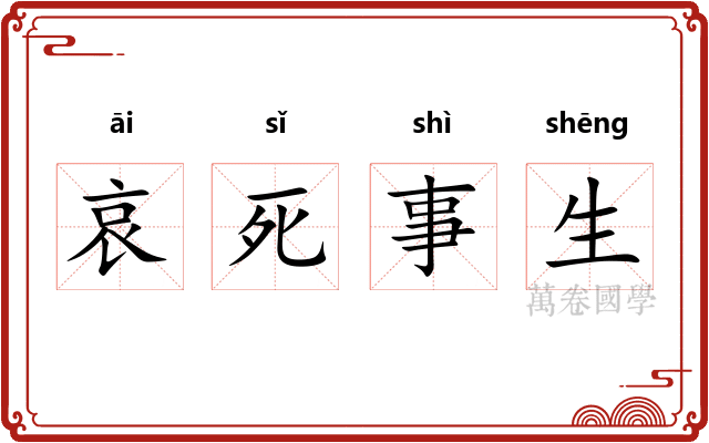 哀死事生