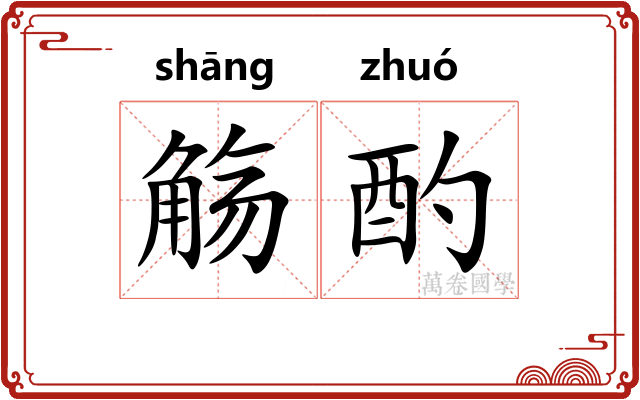 觞酌
