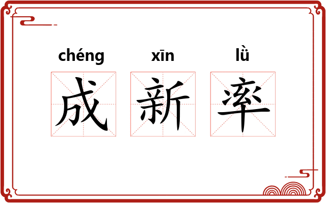 成新率