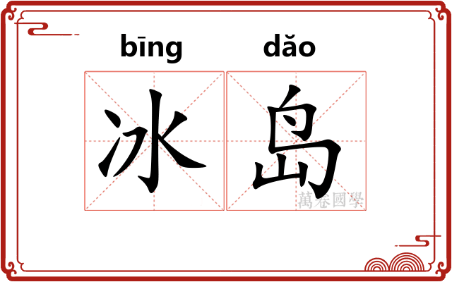 冰岛