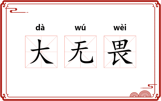 大无畏