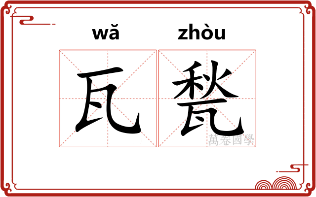 瓦甃
