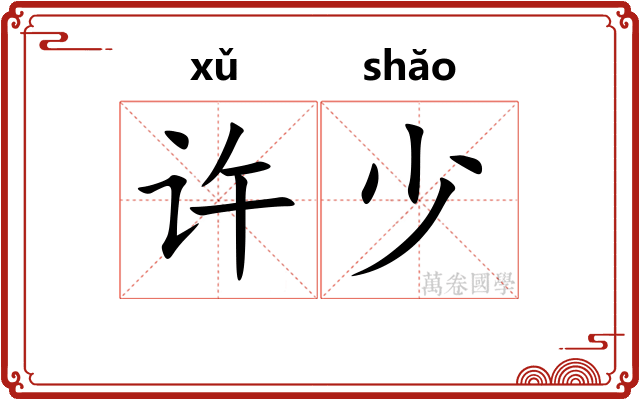 许少