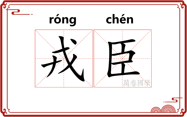 戎臣