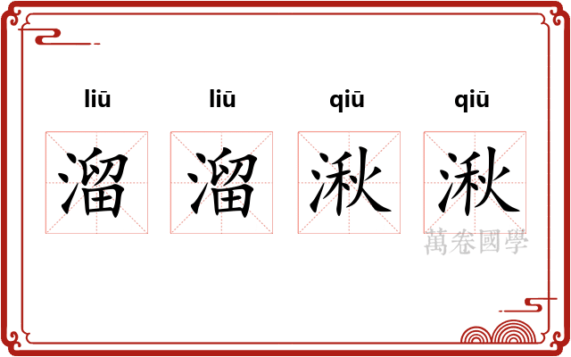 溜溜湫湫