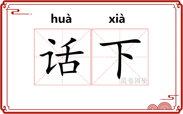 话下