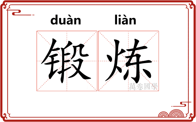 锻炼