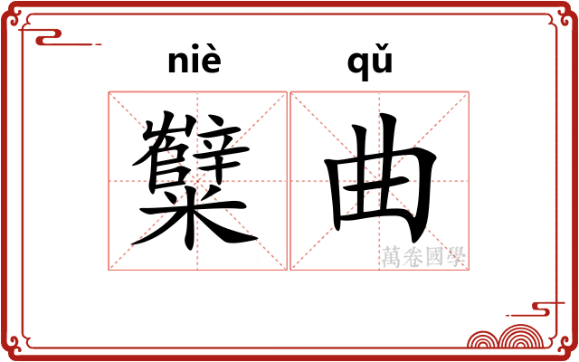 糱曲