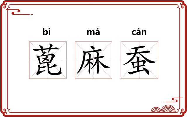 蓖麻蚕 蓖麻蚕
