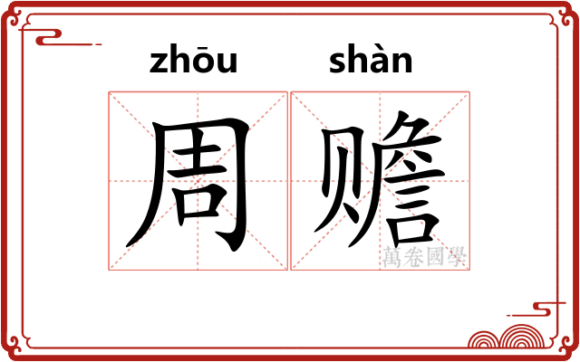 周赡