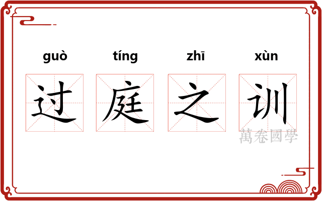 过庭之训