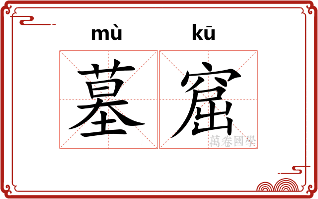 墓窟