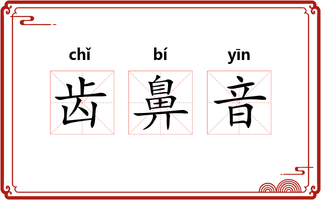 齿鼻音 齿鼻音