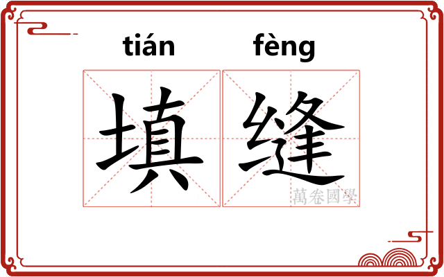 填缝