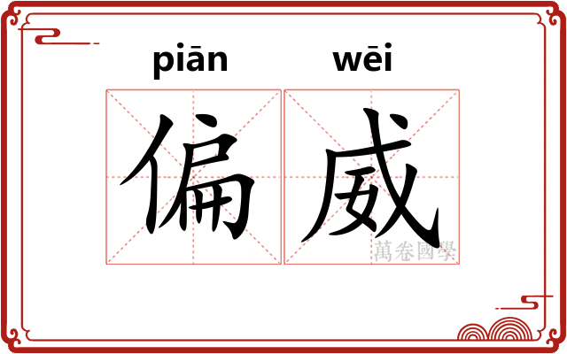 偏威