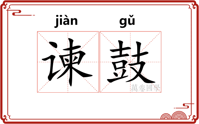 谏鼓