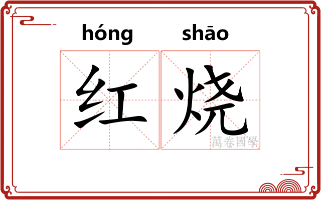 红烧