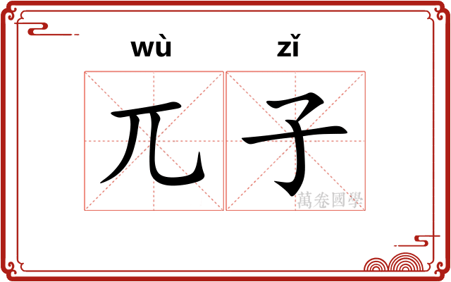 兀子