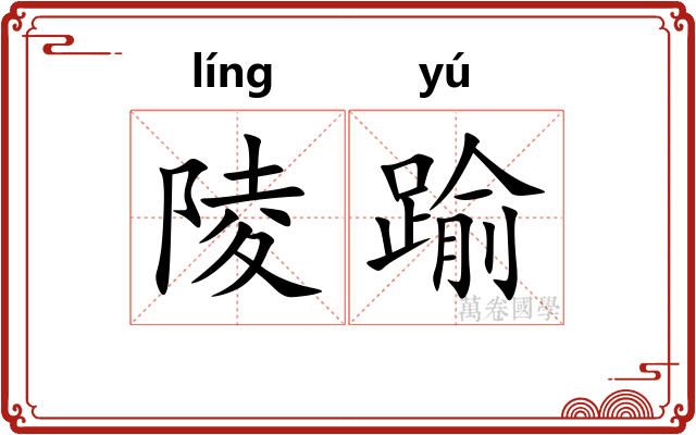 陵踰