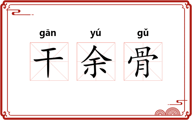 干余骨