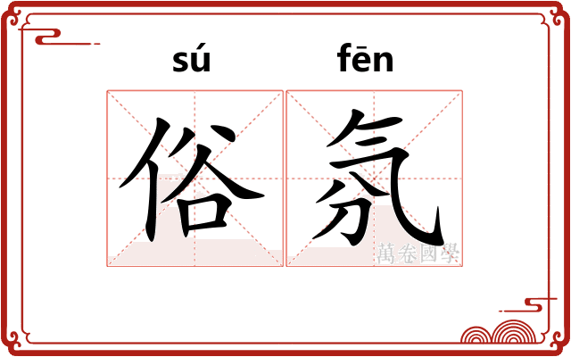 俗氛