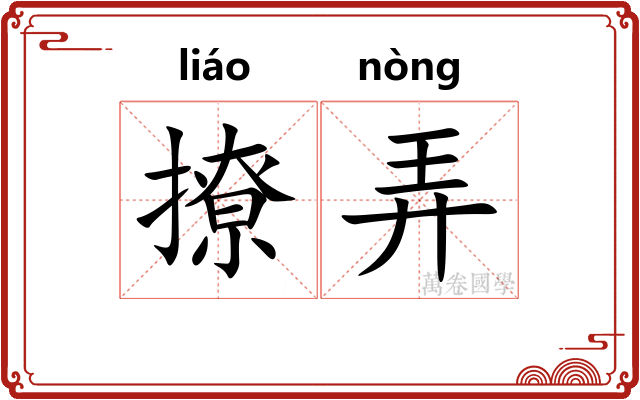 撩弄