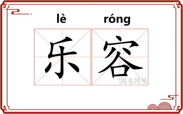乐容 乐容
