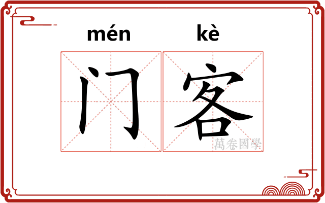 门客