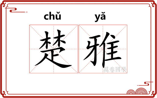 楚雅