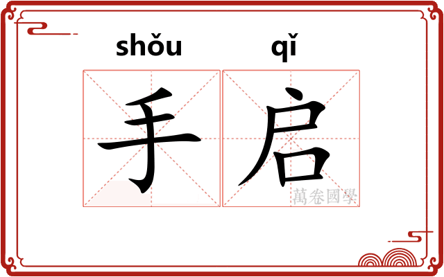 手启