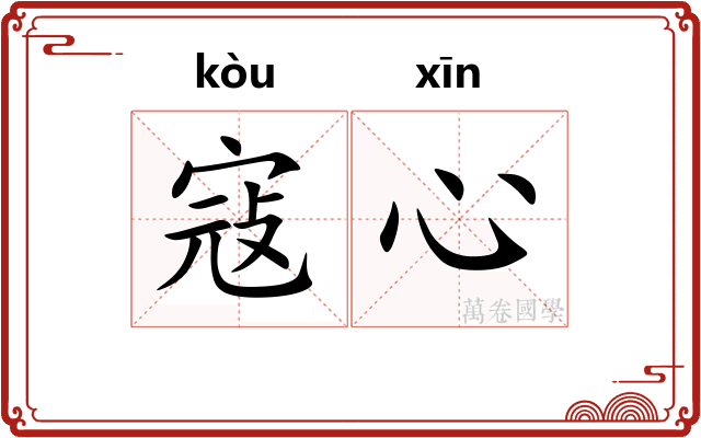寇心