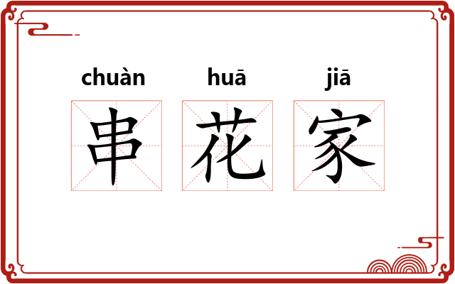 串花家